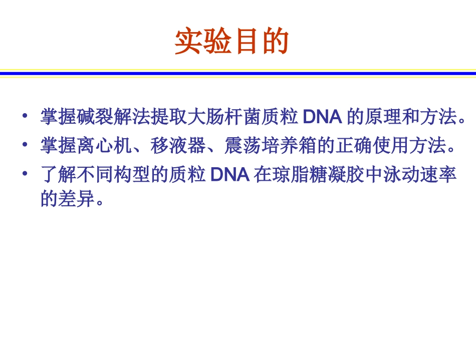 实验六、大肠杆菌质粒DNA的提取与电泳检测_第2页