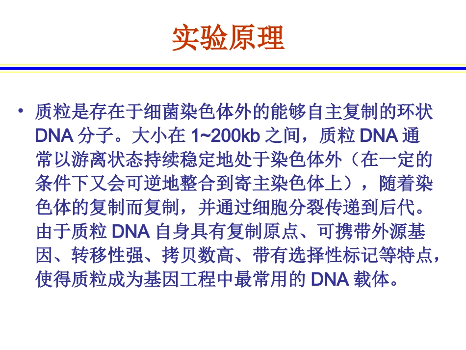 实验六、大肠杆菌质粒DNA的提取与电泳检测_第3页