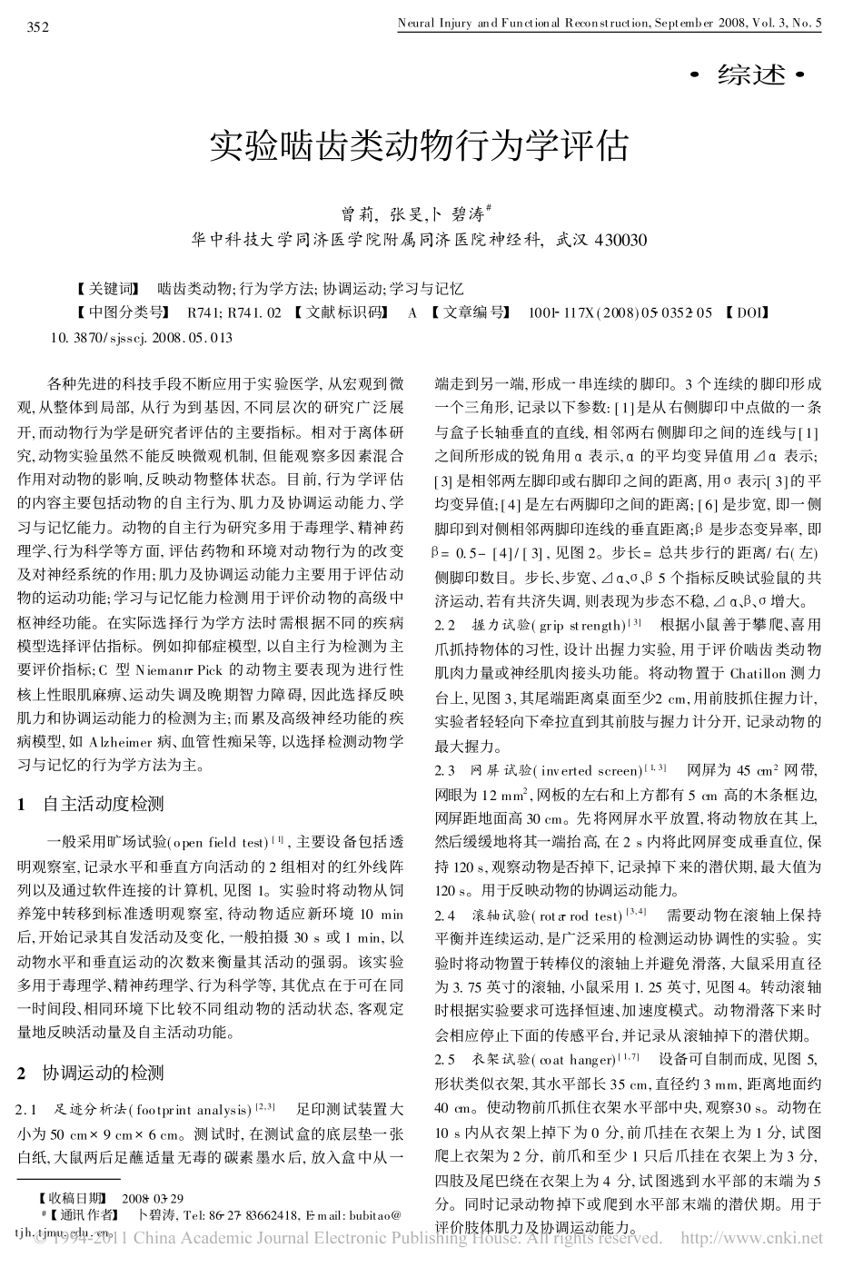 实验啮齿类动物行为学评估_第1页