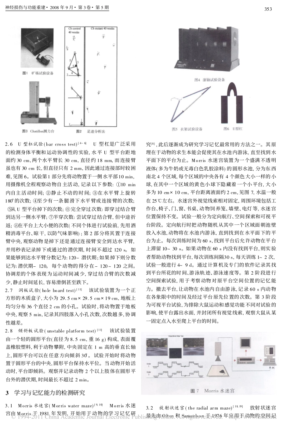 实验啮齿类动物行为学评估_第2页