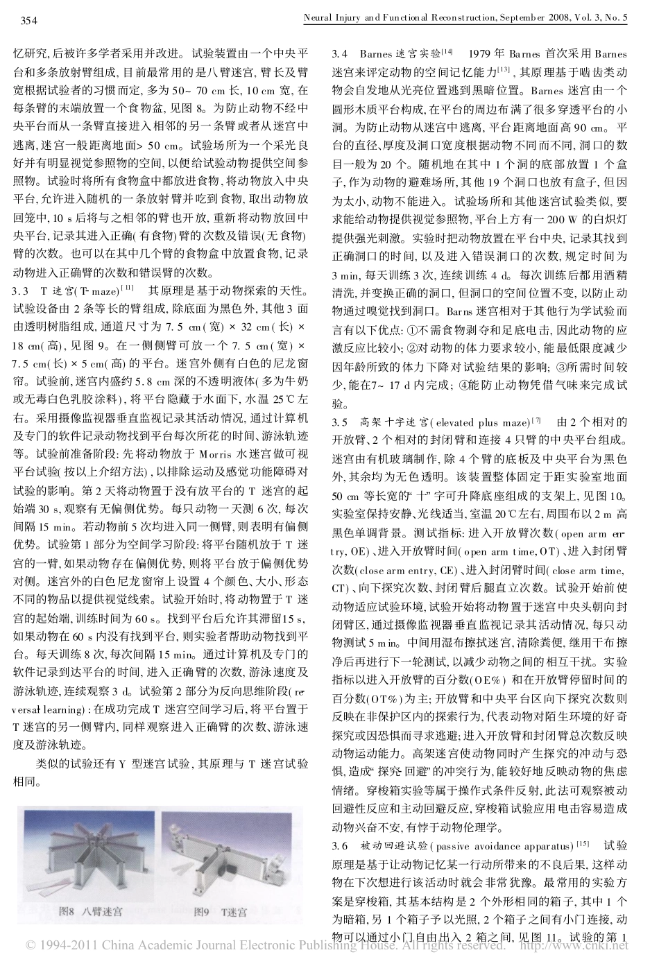 实验啮齿类动物行为学评估_第3页