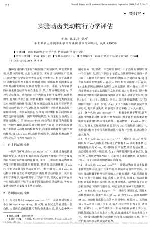 实验啮齿类动物行为学评估
