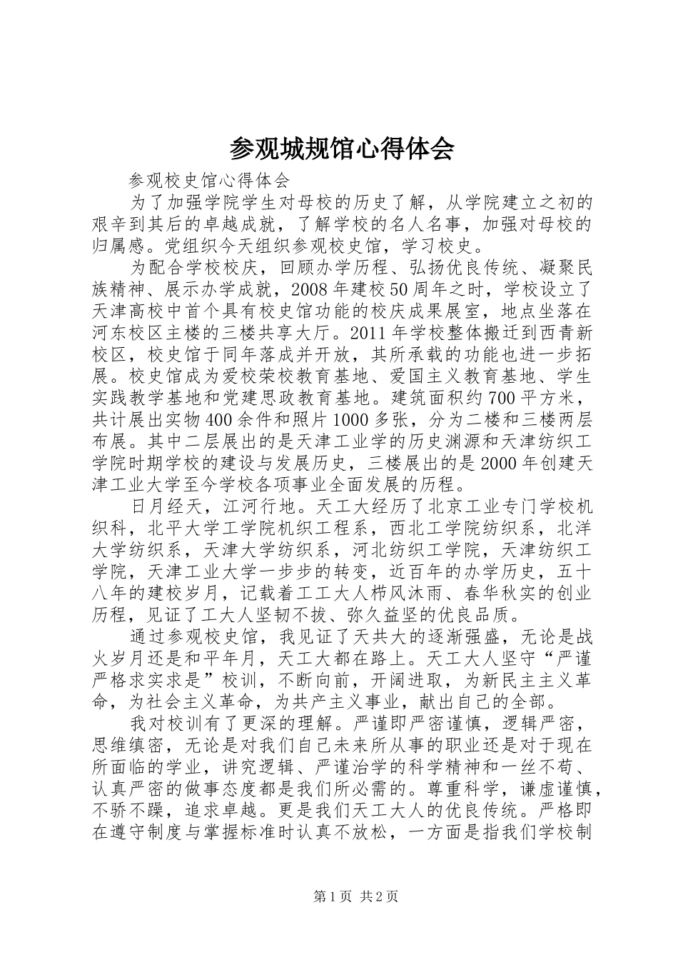 参观城规馆心得体会_第1页