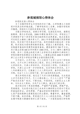 参观城规馆心得体会