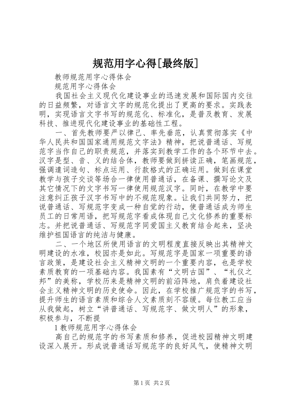 规范用字心得[最终版]_第1页