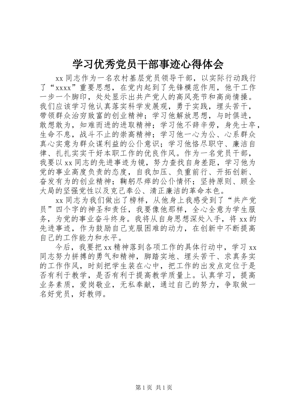 学习优秀党员干部事迹心得体会_第1页