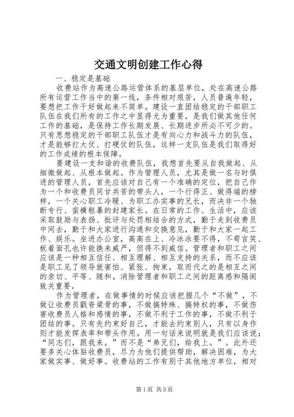 交通文明创建工作心得_第1页