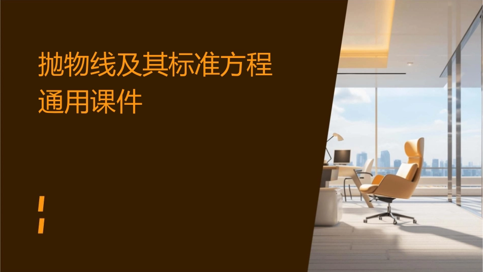 抛物线及其标准方程通用课件_第1页