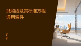 抛物线及其标准方程通用课件