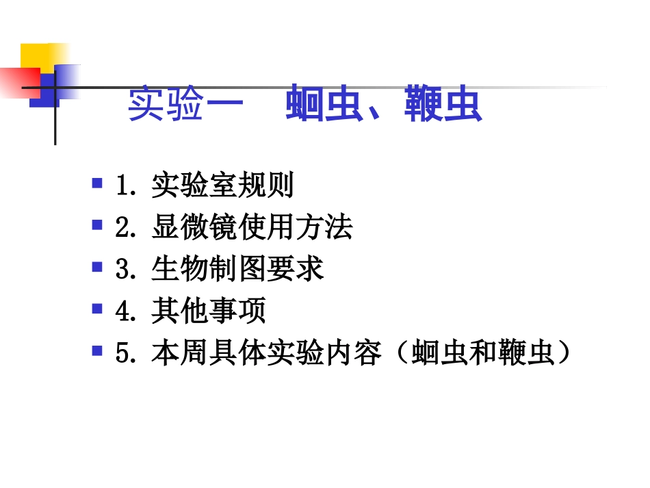 实验1：蛔虫和鞭虫_第1页
