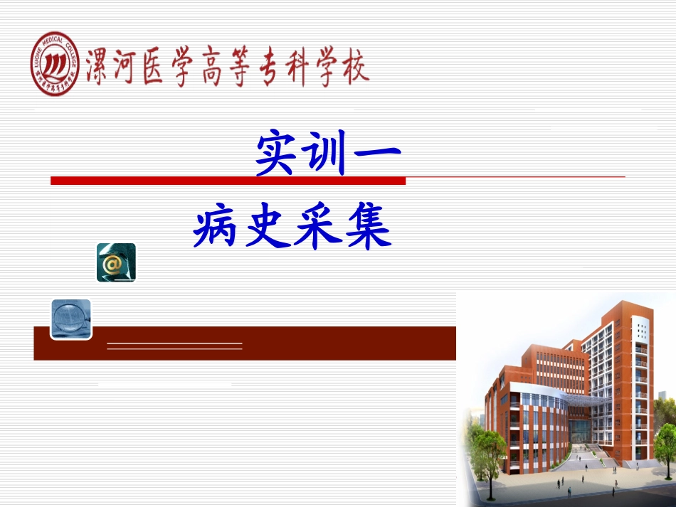 实训1病史采集_第1页