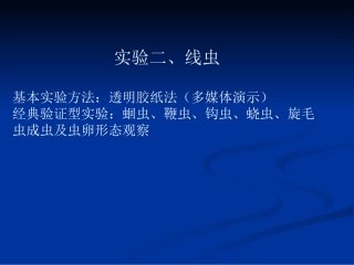 实验二、线虫基本实验方法：透明胶纸法(多媒体演示)经典