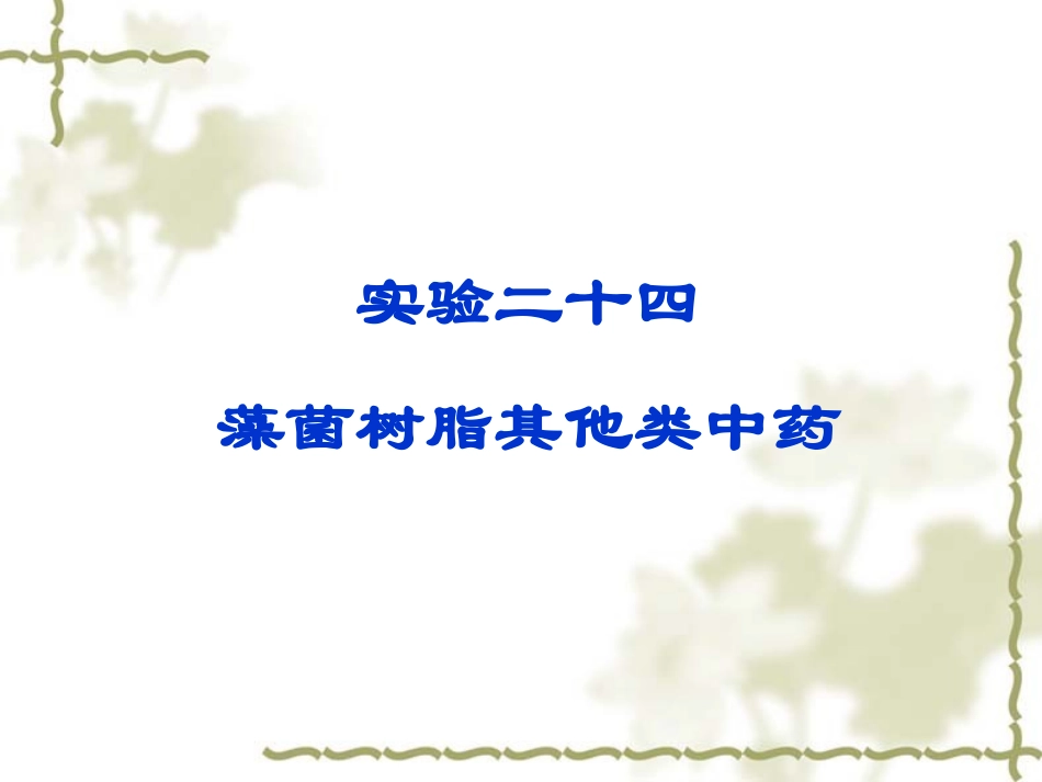 实验24 藻菌树脂其他类中药_第1页