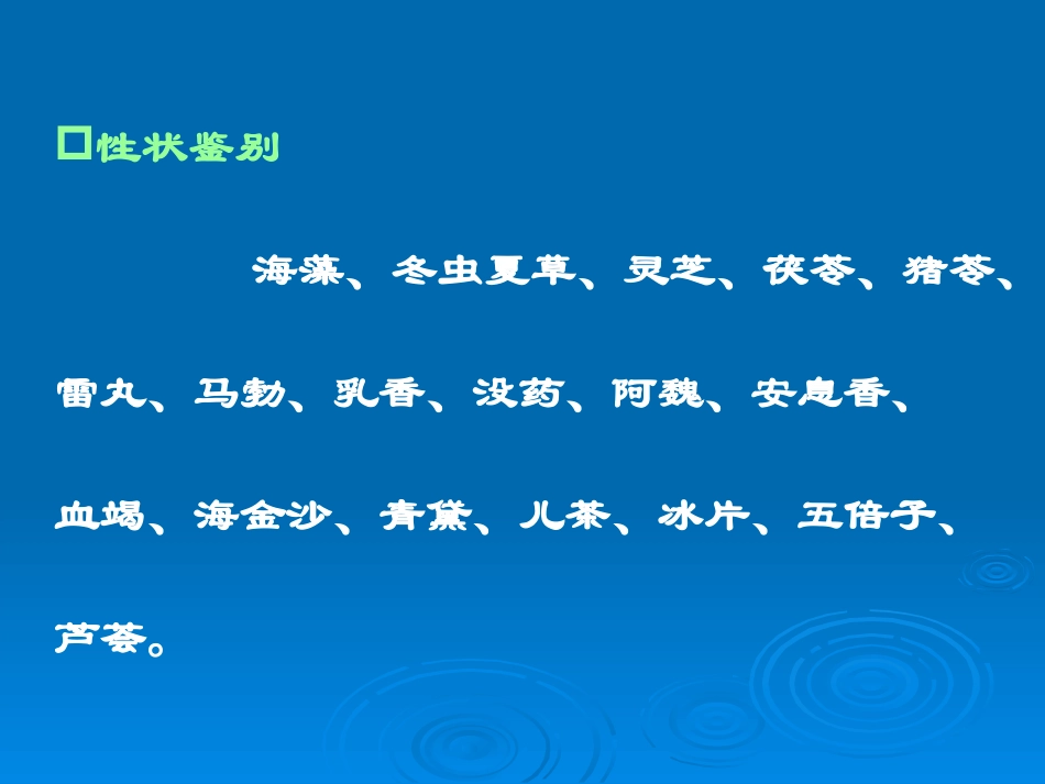 实验24 藻菌树脂其他类中药_第2页