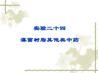 实验24 藻菌树脂其他类中药