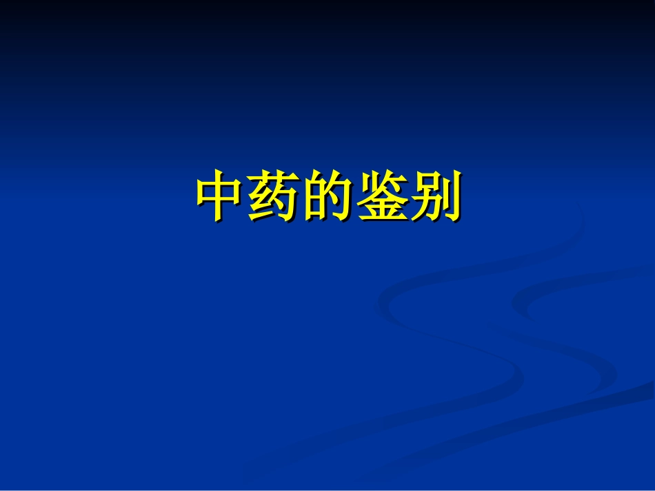 实验3 中药鉴别_第1页