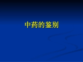 实验3 中药鉴别