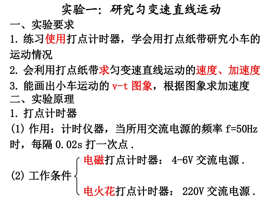 实验一：匀变速直线运动_第1页