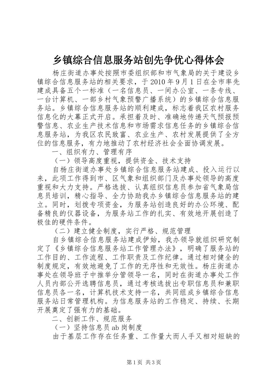 乡镇综合信息服务站创先争优心得体会_第1页