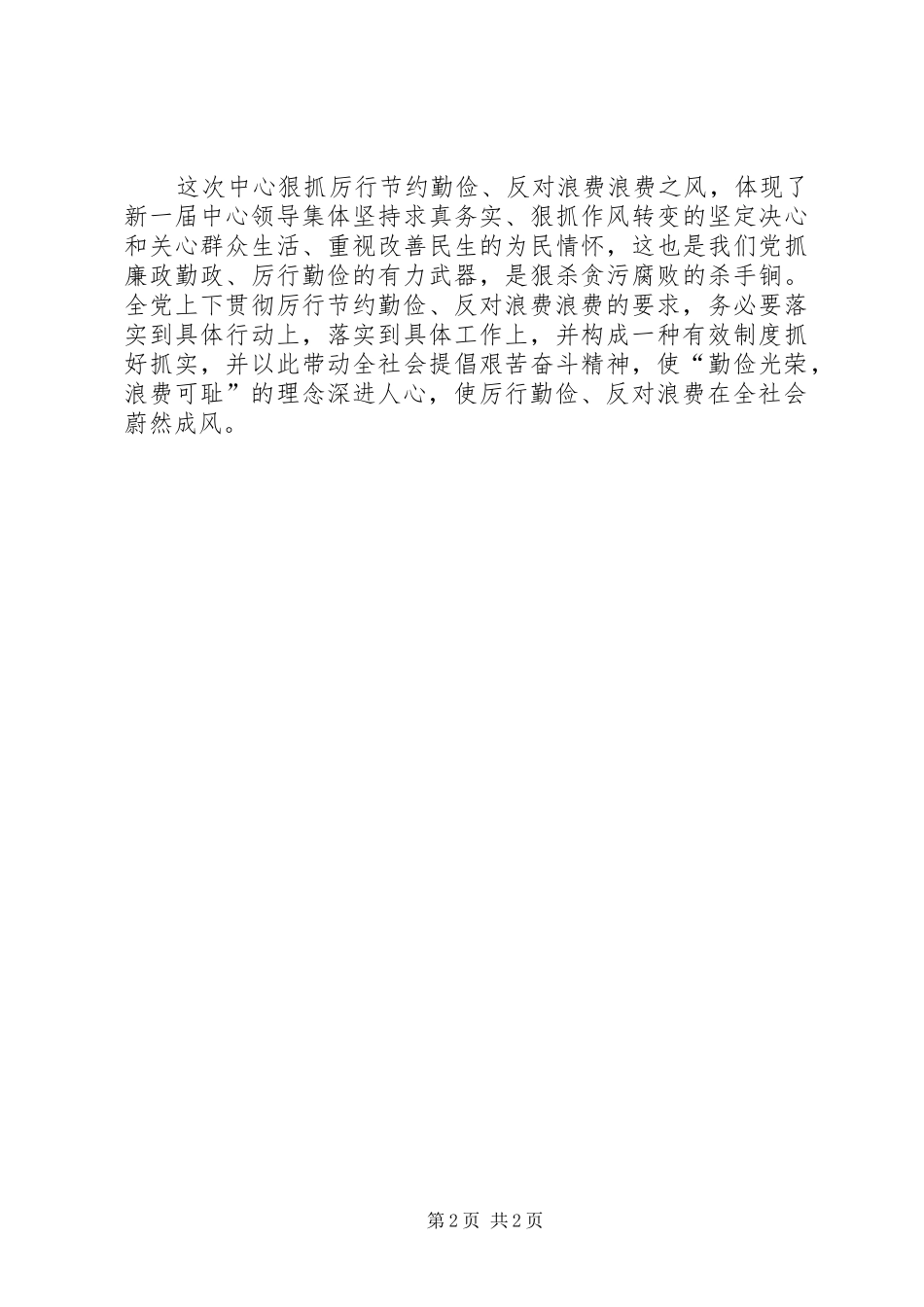 “厉行勤俭节约,反对铺张浪费”讲话精神学习心得体会_第2页