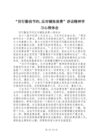 “厉行勤俭节约,反对铺张浪费”讲话精神学习心得体会