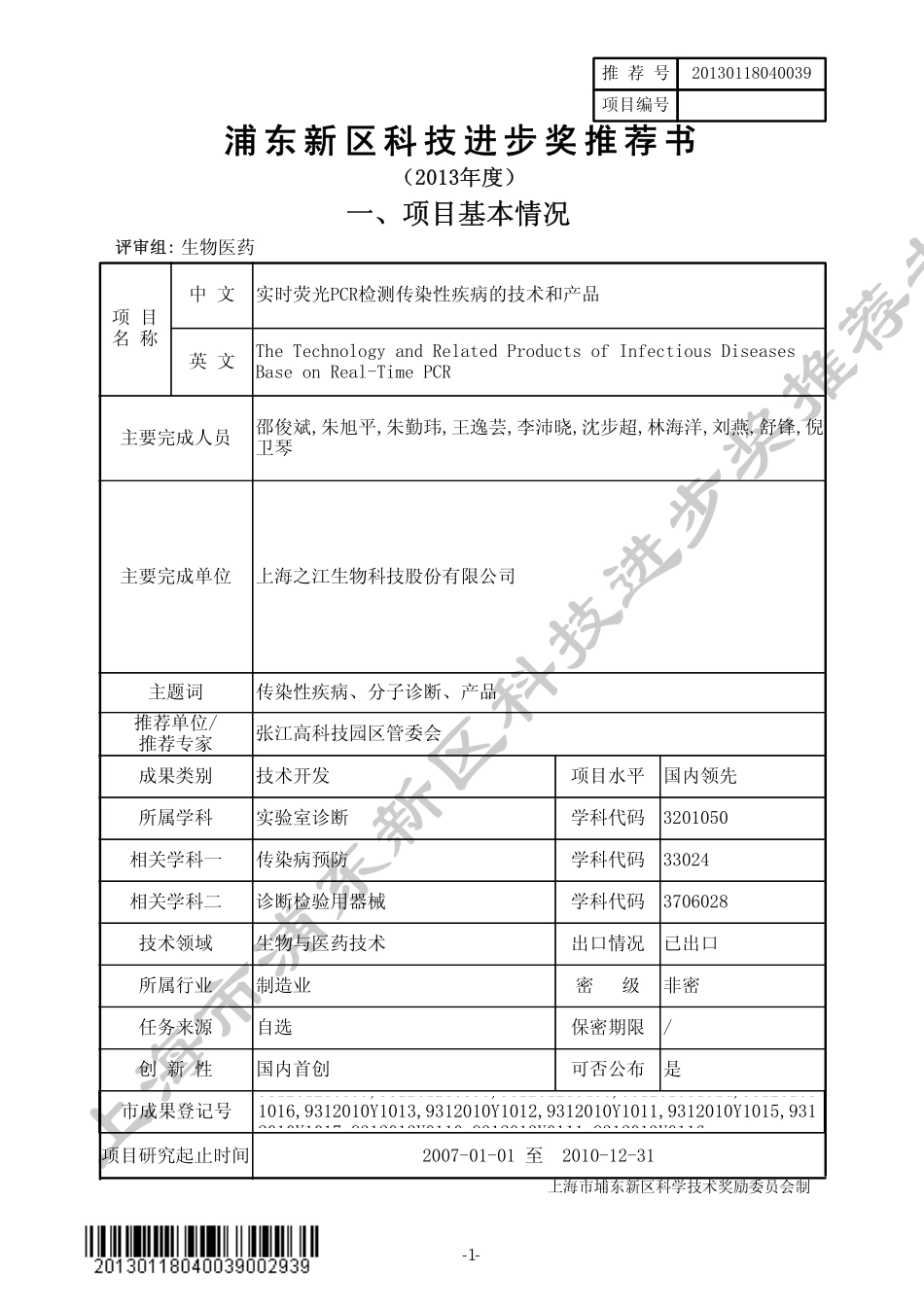 实时荧光PCR检测传染性疾病的技术和产品_第1页