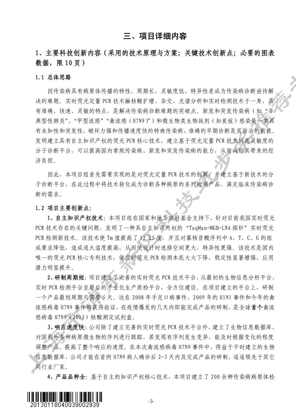 实时荧光PCR检测传染性疾病的技术和产品_第3页
