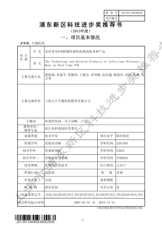 实时荧光PCR检测传染性疾病的技术和产品