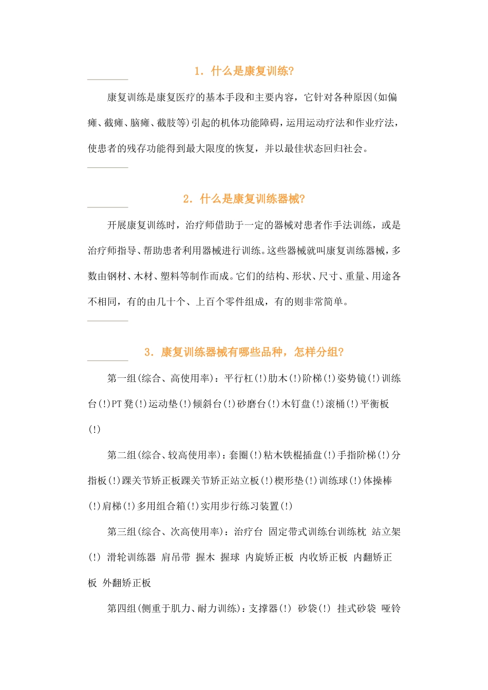 实用康复训练器械图解分析_第1页