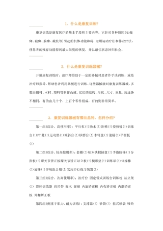 实用康复训练器械图解分析