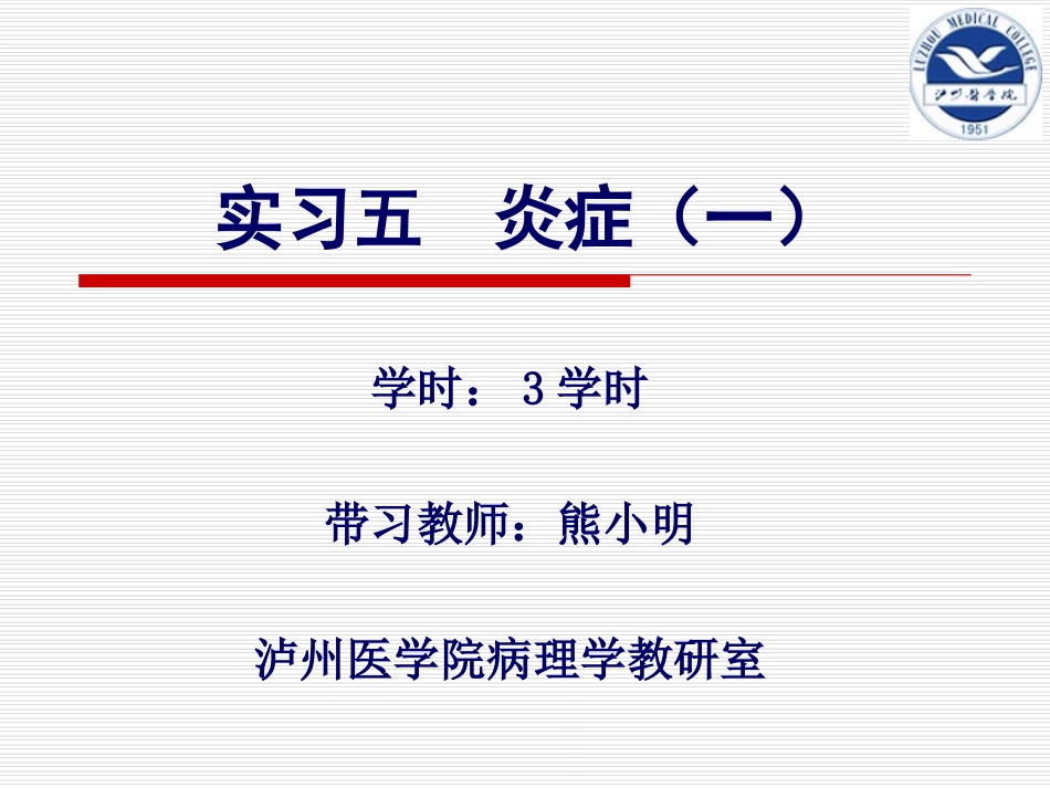 实习05-炎症1_第1页