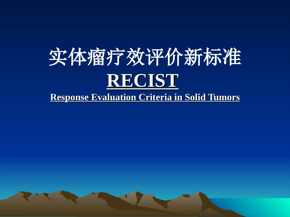 实体瘤疗效评价新标准(RECIST-1)-修改版_第1页