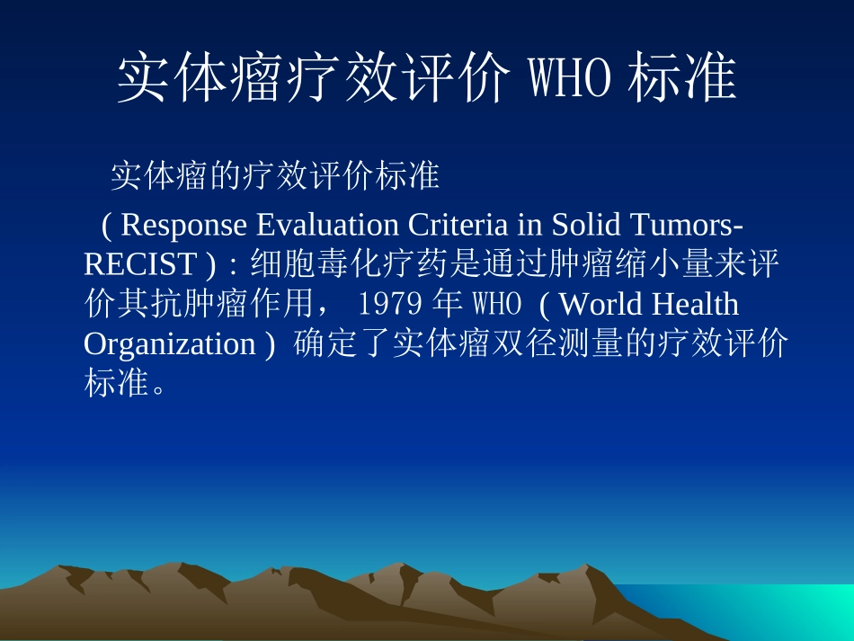 实体瘤疗效评价新标准(RECIST-1)-修改版_第2页
