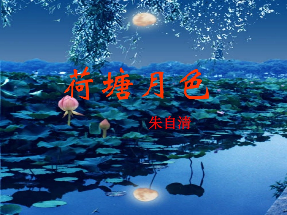 实用思路清晰《荷塘月色》_第2页