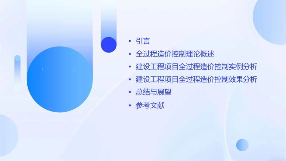 建设工程项目全过程造价控制实例分析课件_第2页