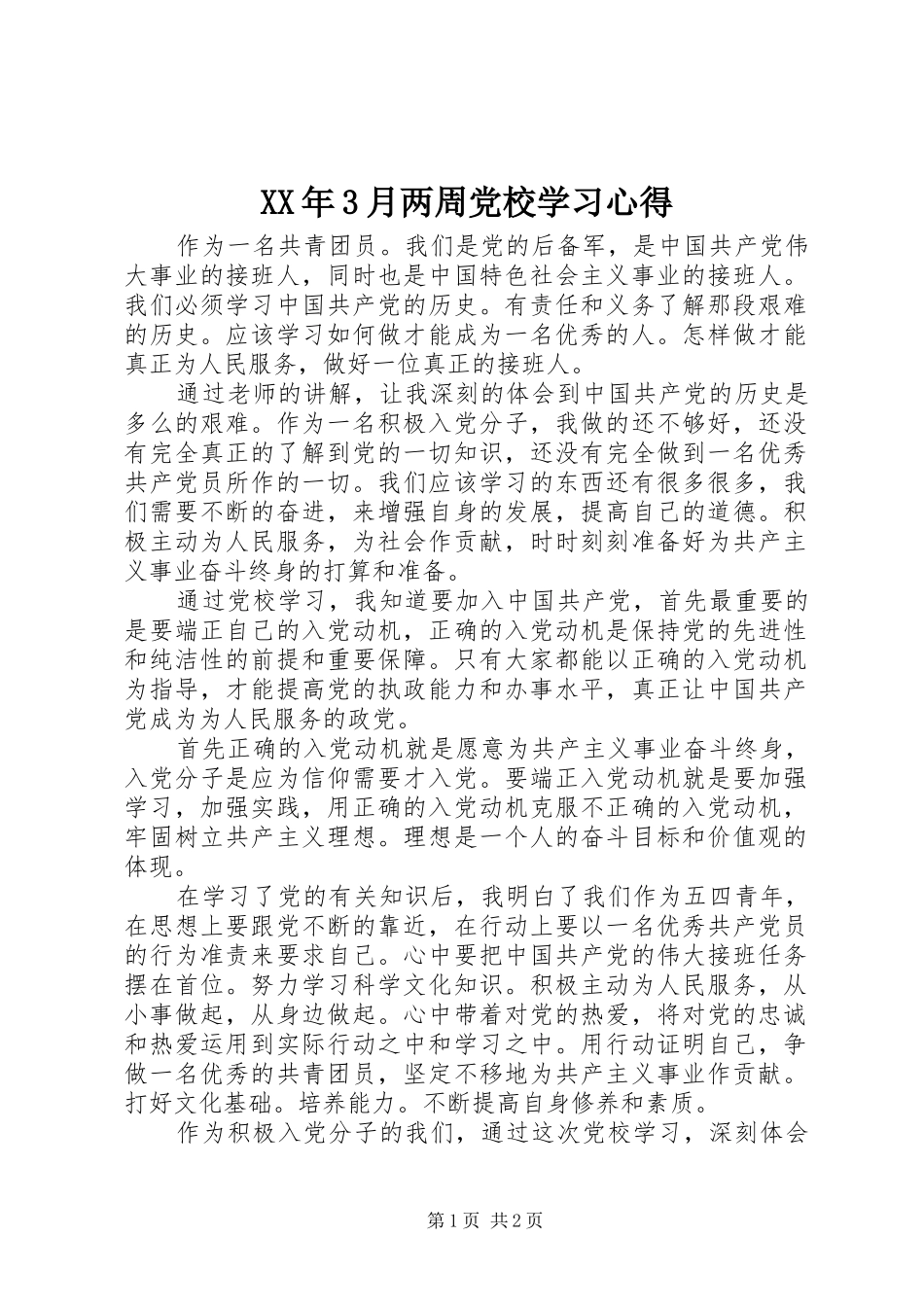 XX年3月两周党校学习心得_第1页