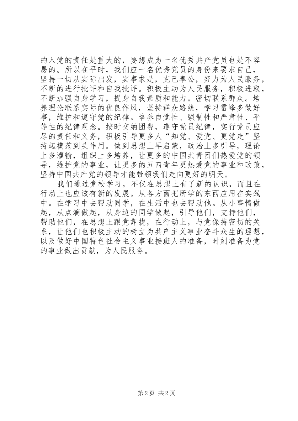 XX年3月两周党校学习心得_第2页