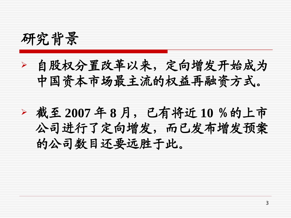 定向增发“盛宴”背后的利益输送：现象、理论根源与制度成因_第3页