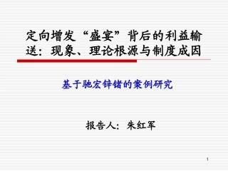 定向增发“盛宴”背后的利益输送：现象、理论根源与制度成因
