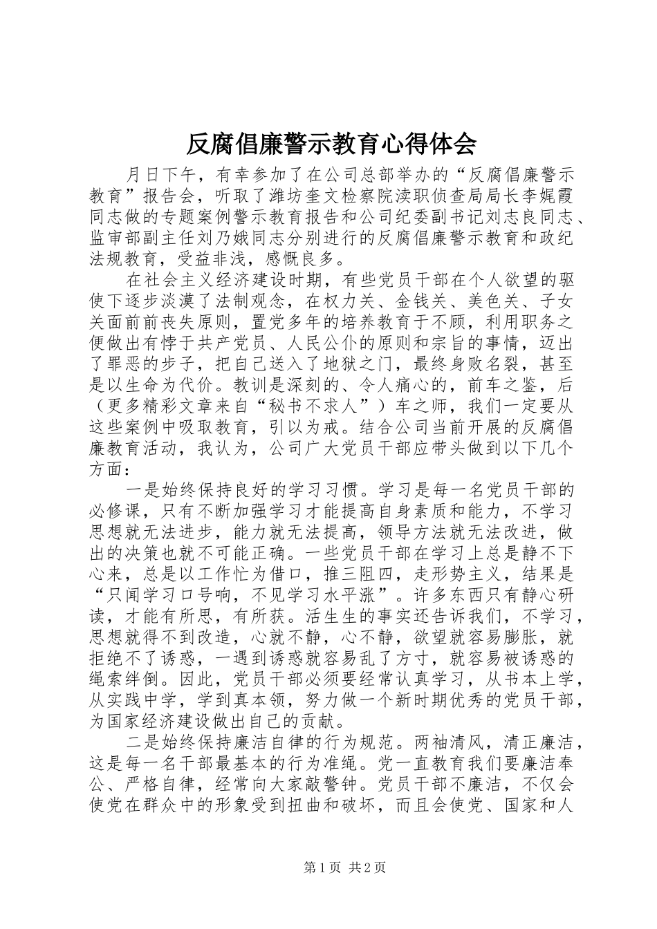 反腐倡廉警示教育心得体会 (31)_第1页