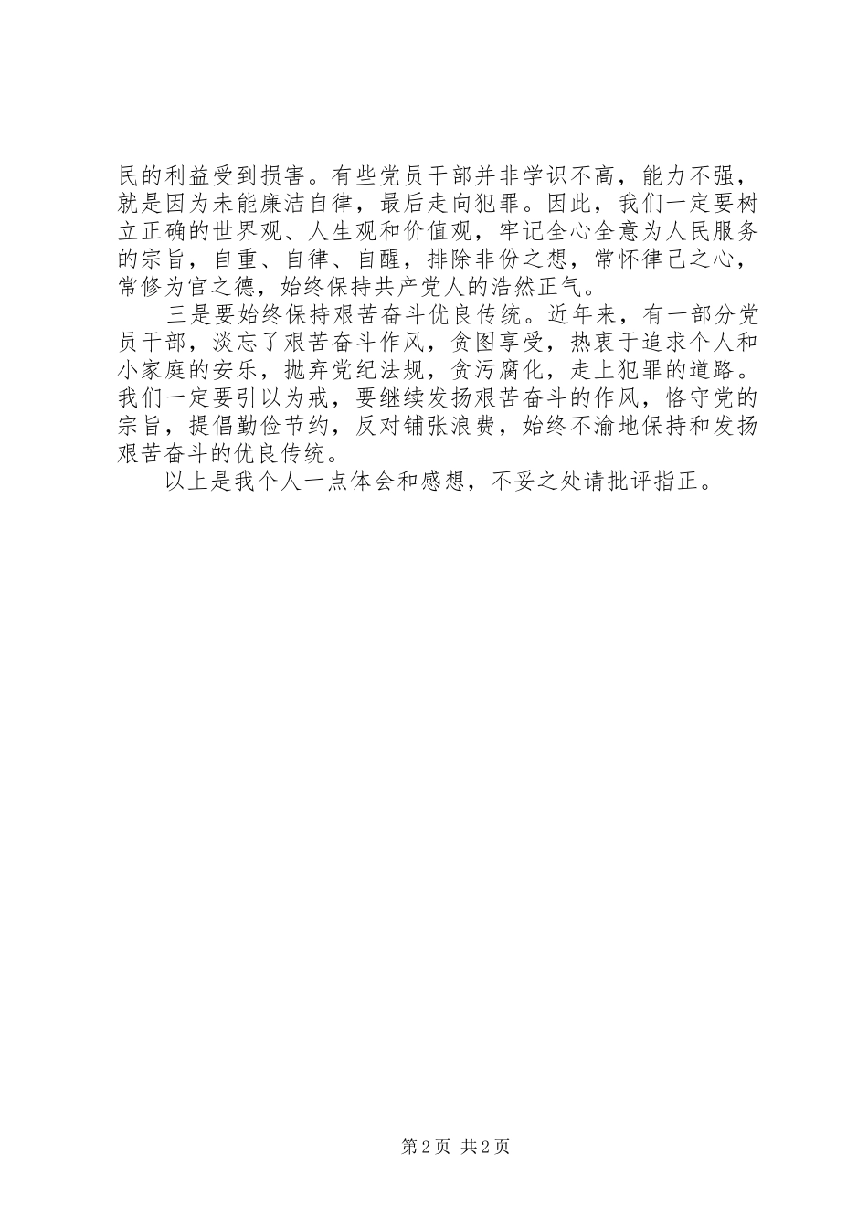 反腐倡廉警示教育心得体会 (31)_第2页