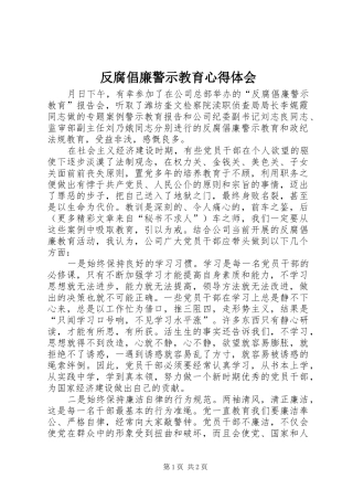 反腐倡廉警示教育心得体会 (31)
