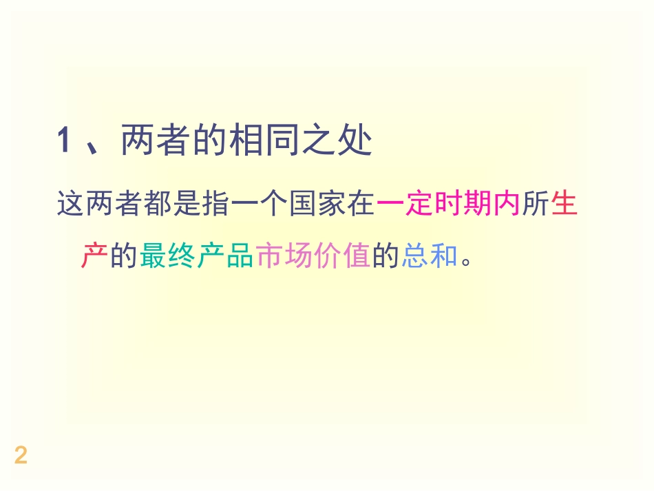 宏观第一章核算的内容_第2页