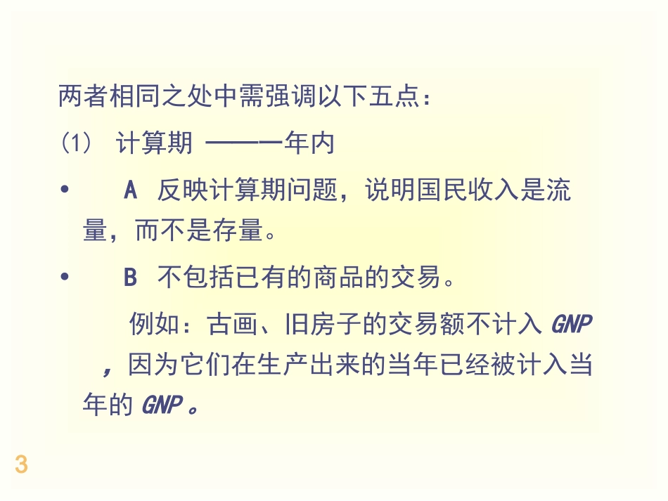 宏观第一章核算的内容_第3页