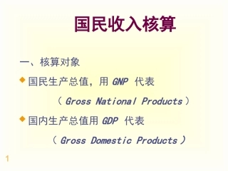 宏观第一章核算的内容