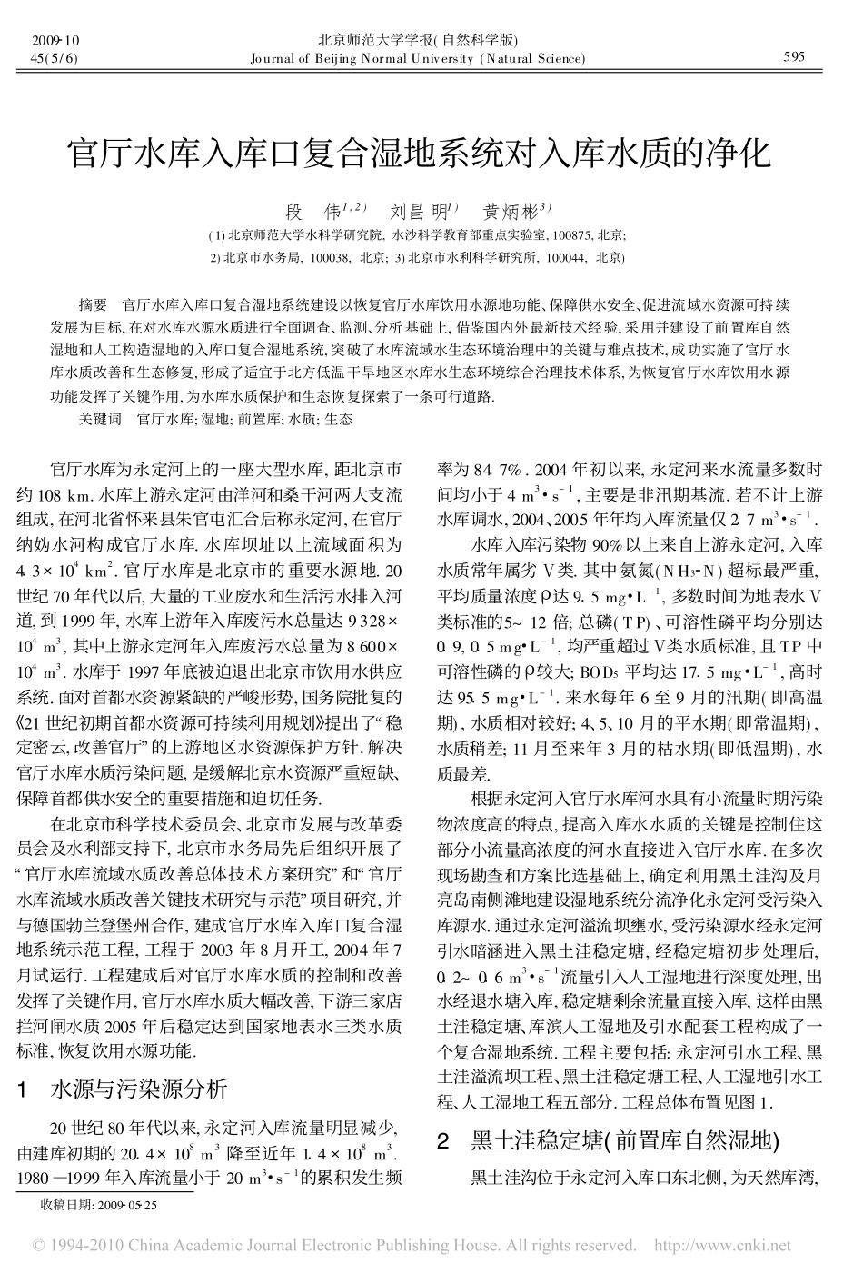 官厅水库入库口复合湿地系统对入库水质的净化_第1页