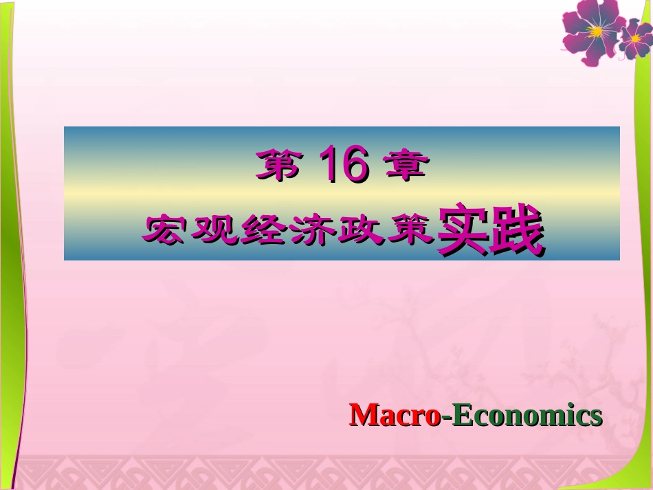 宏观经济学第16章课件_第1页