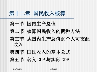宏观经济学 第2讲 国民收入核算理论