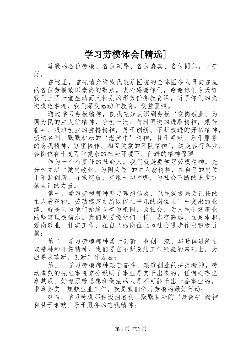 学习劳模体会[精选]_第1页