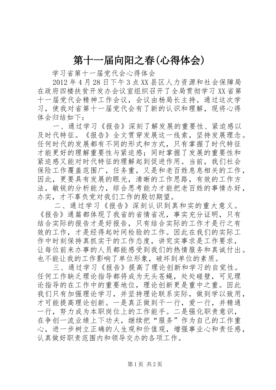 第十一届向阳之春(心得体会)_第1页